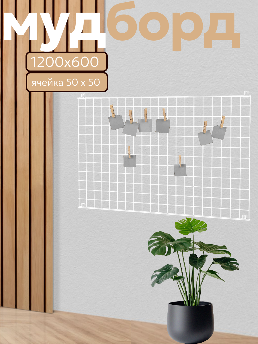 Органайзер для хранения настенный 120х60 см мудборд рамка для фотографий декоративная сетка лофт белая