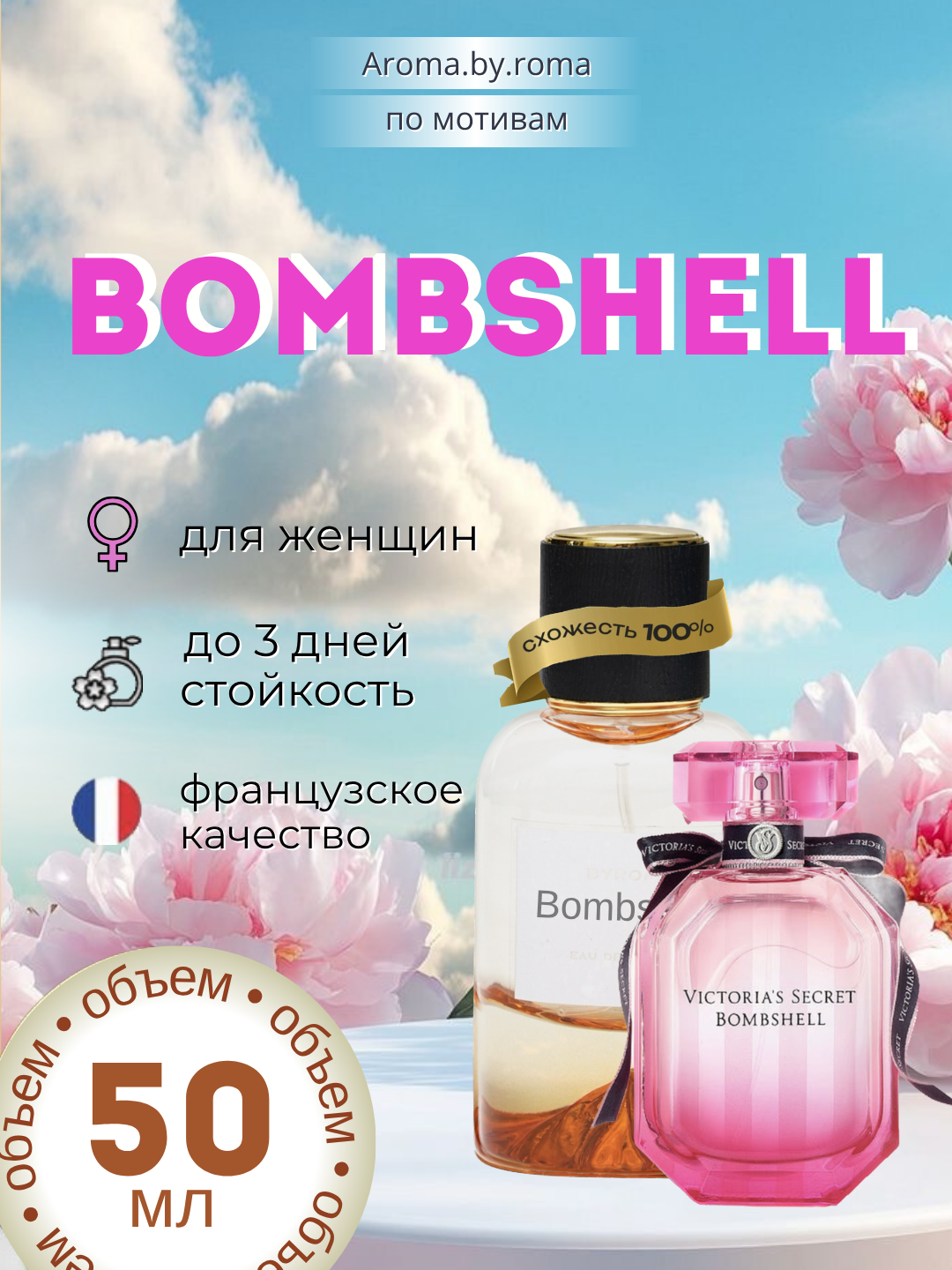 Парфюм женский, по мотивам Bombshell, духи, 50 мл, стойкий аромат