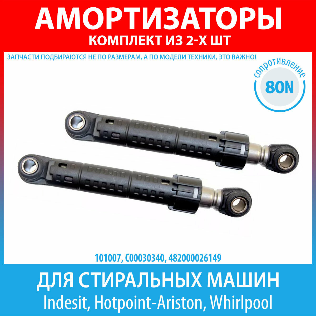 Комплект амортизаторов (80N, 185-275 мм) для стиральных машин Indesit, Hotpoint-Ariston, Whirlpool (C00030340)