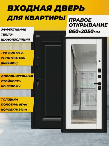Изображение товара Входная дверь металлическая для квартиры с зеркалом Флэш МФ/SBlack Букле черное/White Silk правая 2050*860