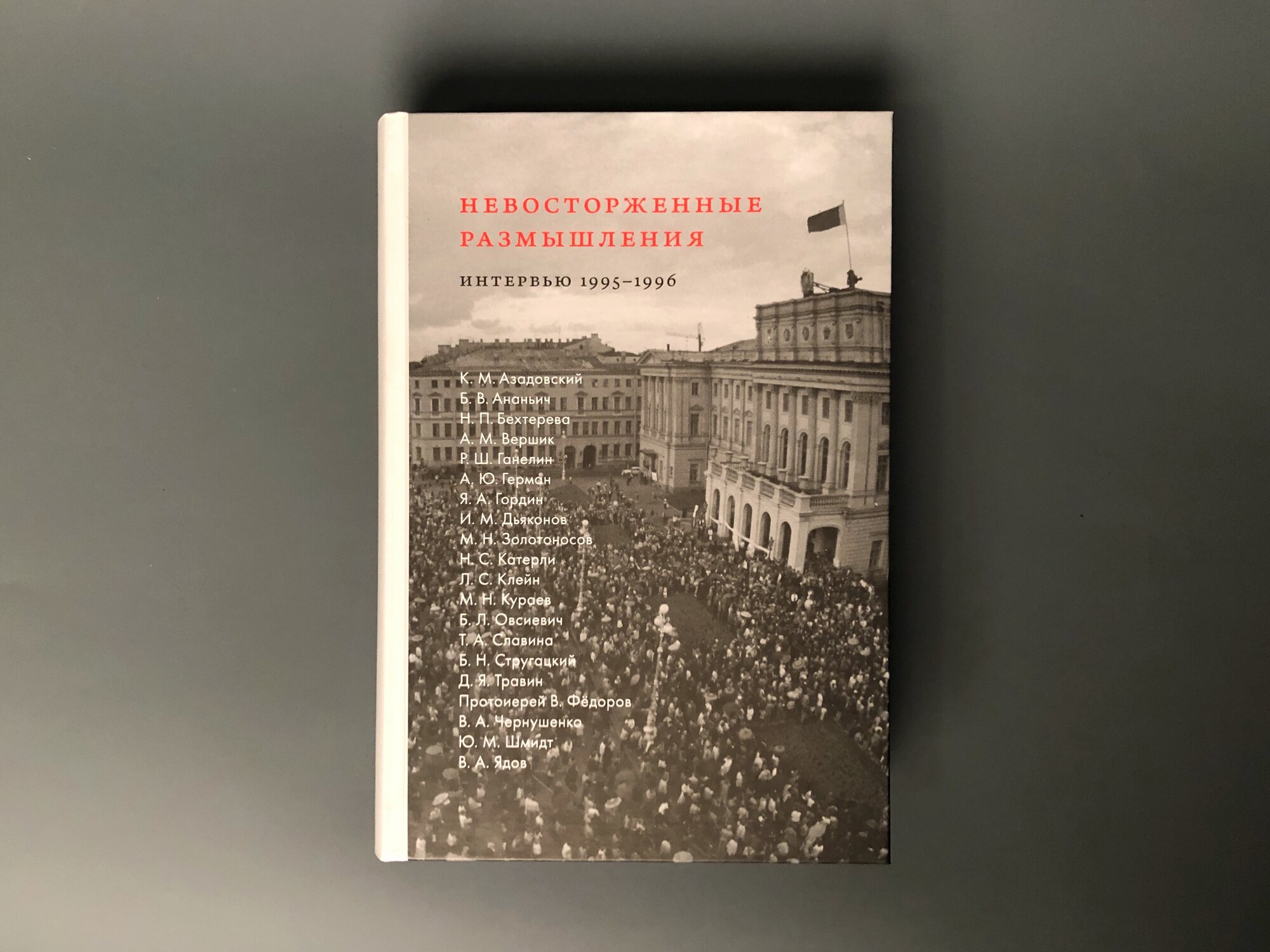 Невосторженные размышления. Интервью 1995-1996 — фото 1