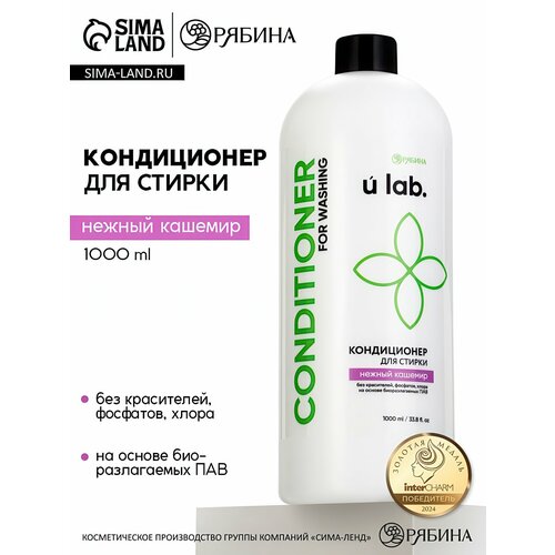 Кондиционер для белья URAL LAB аромат нежный кашемир 1000 мл 10936246 692₽