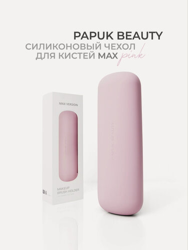 Изображение товара Чехол для кистей для макияжа MAХ Papuk Beauty силиконовый органайзер, розовый
