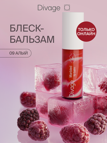 Изображение товара Divage Бальзам для губ Marbled, тон 09 алый