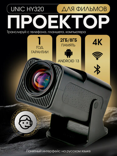 Изображение товара Проектор для домашнего кинотеатра UNIC HY320 мультимедийный, Android, проектор для фильмов, видеопроектор, черный