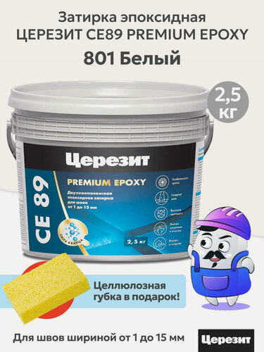 Изображение товара Затирка эпоксидная церезит CE89 PREMIUM EPOXY белый №801 (2,5кг)