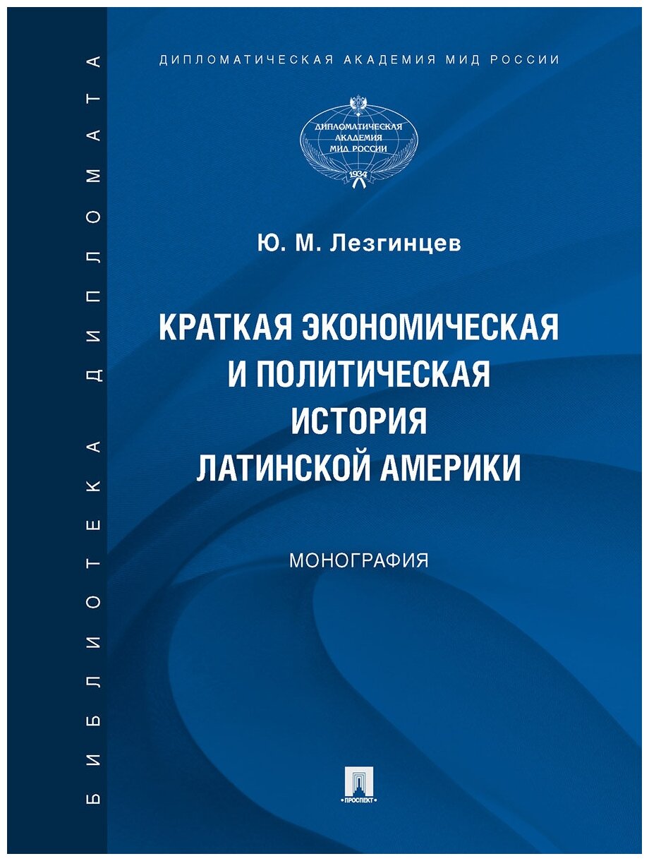 Краткая экономическая и политическая история Латинской Америки. Монография