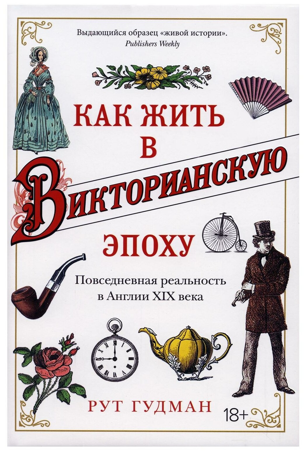 Как жить в Викторианскую эпоху Повседневная реальность в Англии ХIX века - фото №1