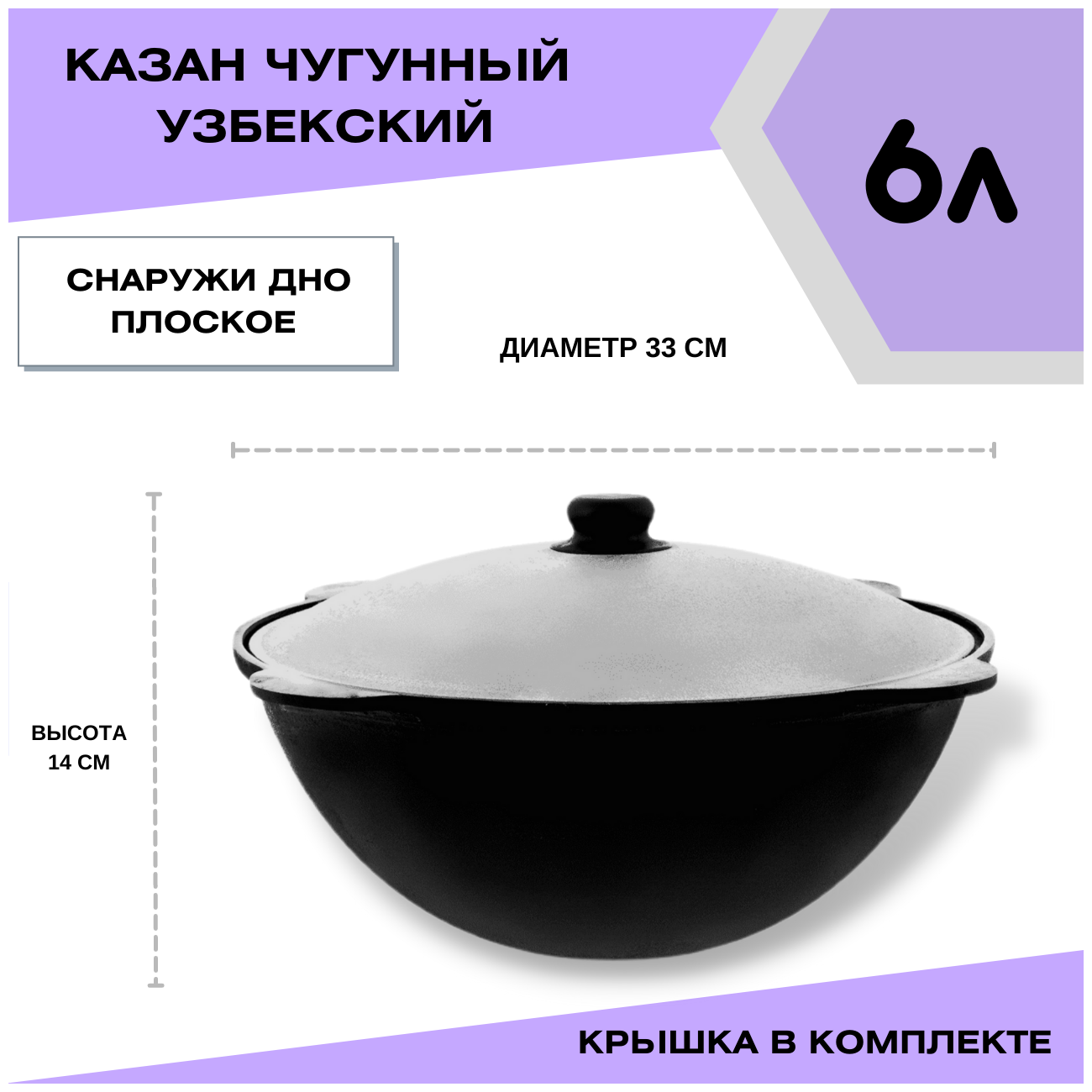 Казан Чугунный Узбекский 6 литров - плоское дно - Диаметр 33 см, Глубина 13 см, 5.6 кг