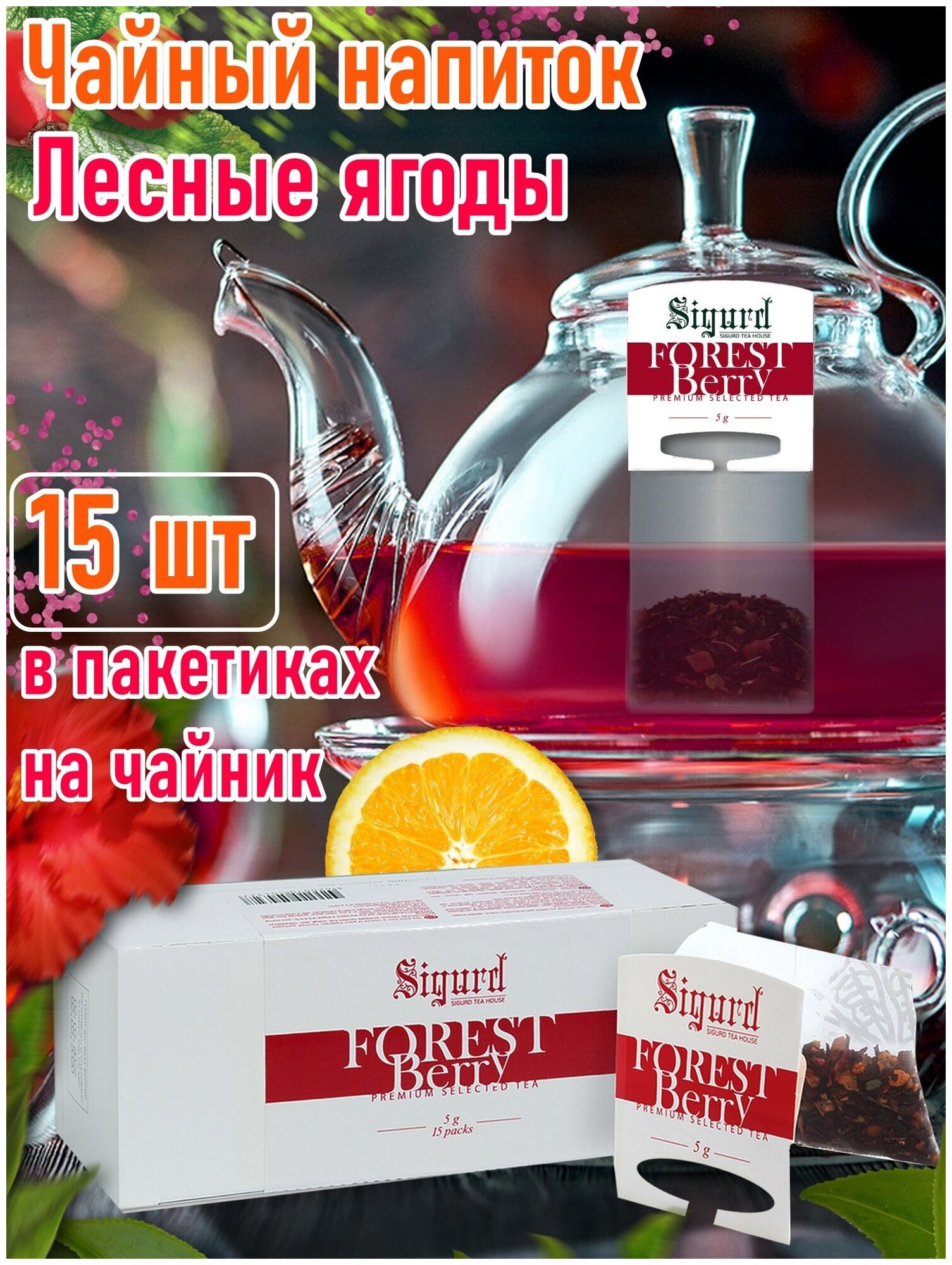 Чай в пакетиках на чайник Сигурд Лесные ягоды Sigurd forest berry