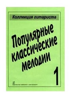 Книга Популярные классические мелодии, издательство «Композитор» - фото №1