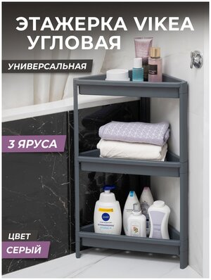 Этажерка для ванной 3х ярусная VIKEA угловая, цвет серый / Стеллаж напольный для кухни / Органайзер для хранения вещей универсальный пластиковый