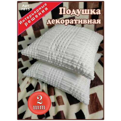 Декоративная подушка Антистресс белая 40*40см(2шт)
