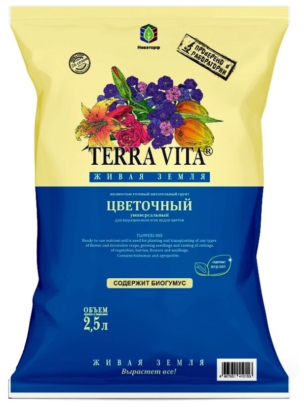 Грунт Живая земля Terra vita Цветочный 2,5 л