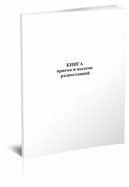 Книга приема и выдачи радиостанций, 60 стр, 1 журнал - ЦентрМаг