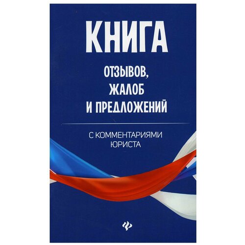 фото Книга отзывов, жалоб и предложений с комментариями юриста феникс
