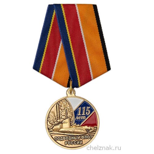 медаль 15 лет береговой охране пс фсб россии с бланком удостоверения Медаль «115 лет подводному флоту России» с бланком удостоверения