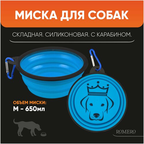 Силиконовая складная миска для корма и воды для животных ROMERO 650 мл (голубая) / Поилка дорожная с карабином для кошек и собак