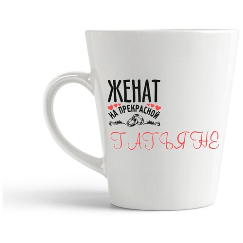 фото Кружка-латте coolpodarok "женат на прекрасной татьяне"