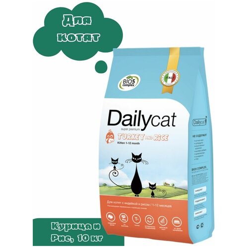 Корм сухой Dailycat для котят всех пород со вкусом индейки и риса 10 кг