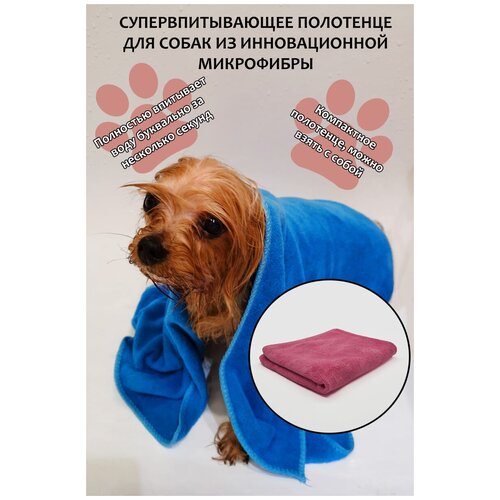 Впитывающее полотенце из микрофибры для груминга и ухода (розовое)/ полотенце для животных/ полотенце для собак и кошек/ полотенце для питомцев