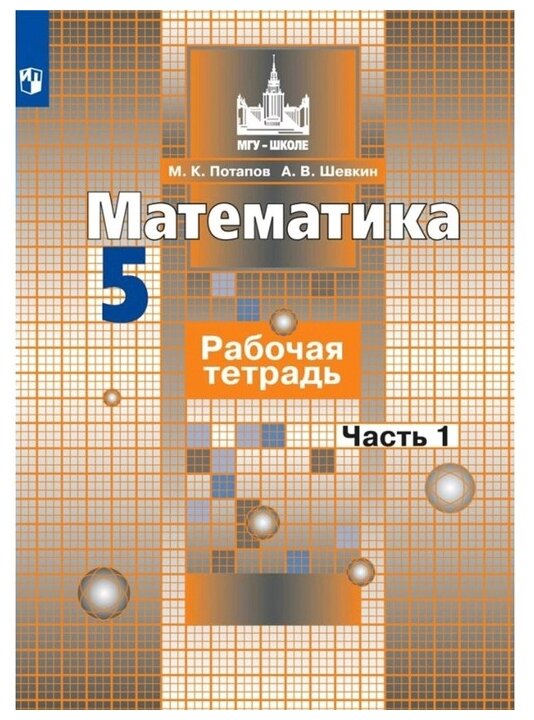 Потапов М. К, Шевкин А. В. "Математика. 5 класс. Рабочая тетрадь. Часть 1"