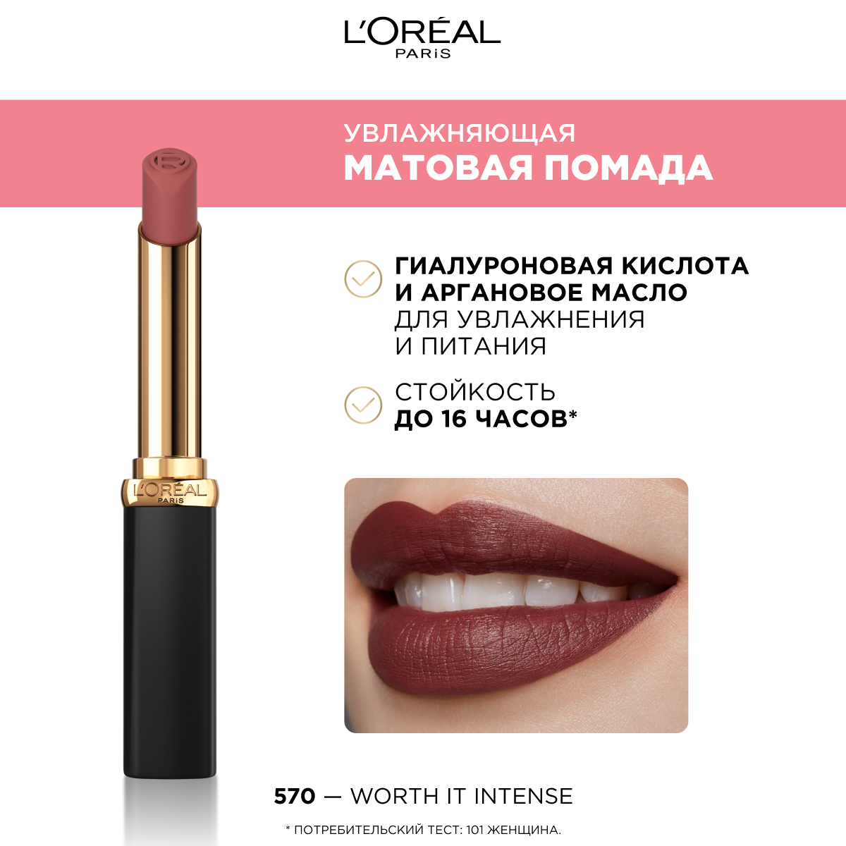 L'Oreal Paris / Увлажняющая матовая помада Color Riche 570, 