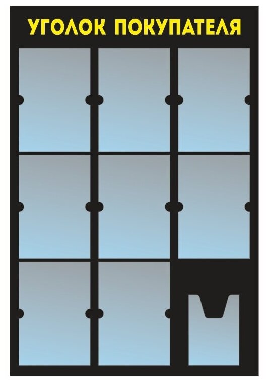 Информационный стенд - доска "уголок покупателя" (74х110 см) из черного пластика, 8 плоских кармана А4, 1 объемный карман А5 ПолиЦентр
