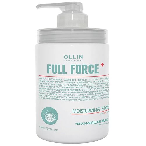 OLLIN Professional Full Force Увлажняющая маска с экстрактом алоэ, 650 мл, банка