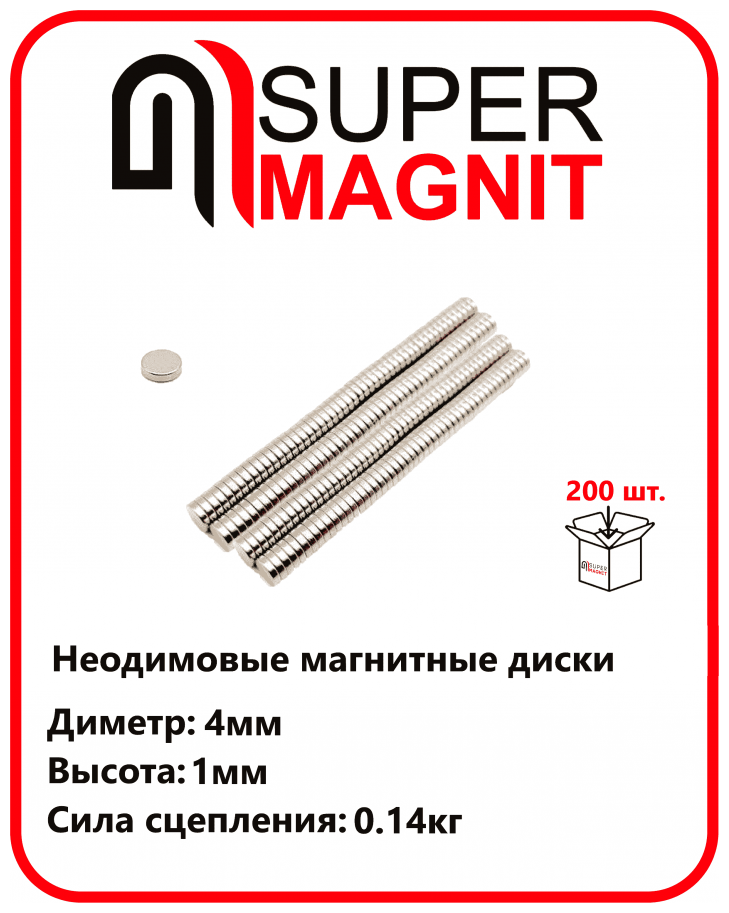 Неодимовые магнитные диски 4х1 мм набор 200 шт - фотография № 1