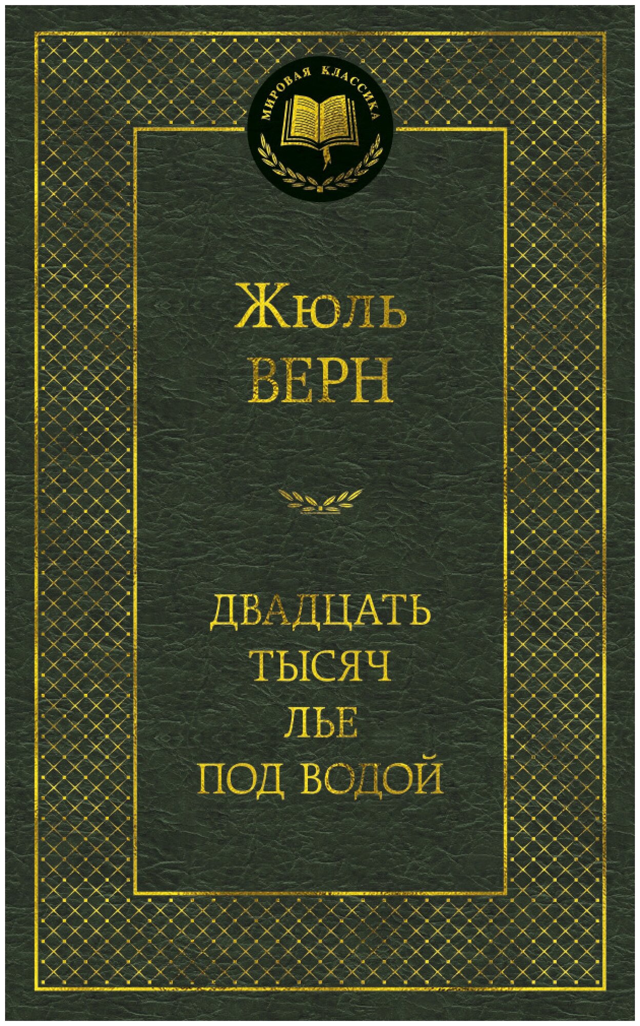 Книга Двадцать тысяч лье под водой. Верн Ж.