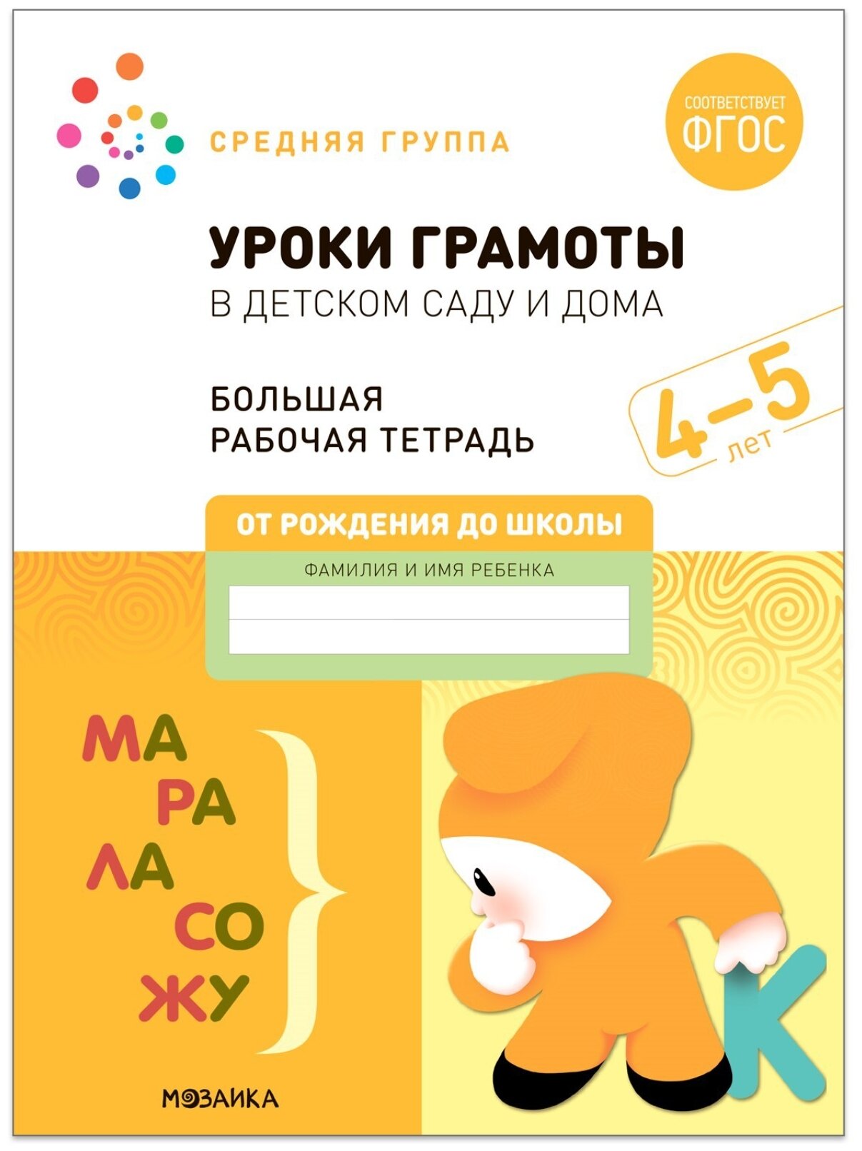 Уроки грамоты в детском саду и дома Большая рабочая тетрадь 4-5 лет - фото №1