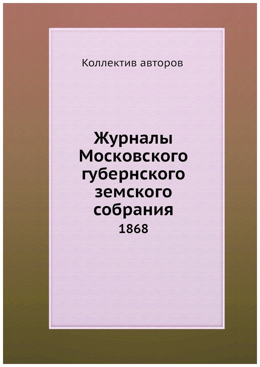 Книга Журналы Московского губернского земского собрания. 1868 - фото №1