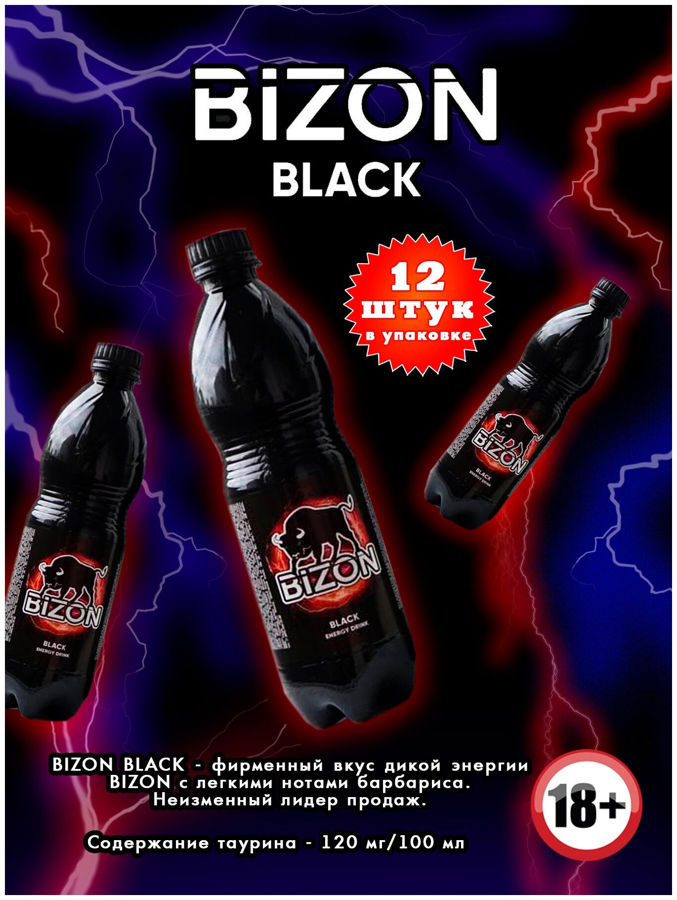 Энергетический напиток BIZON BLACK ORIGINAL 0,5 л ПЭТ х 12 шт - фотография № 1