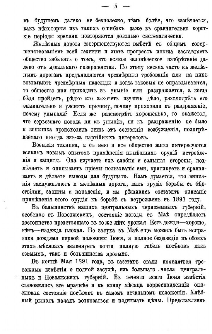 Железные дороги в неурожай 1891 года