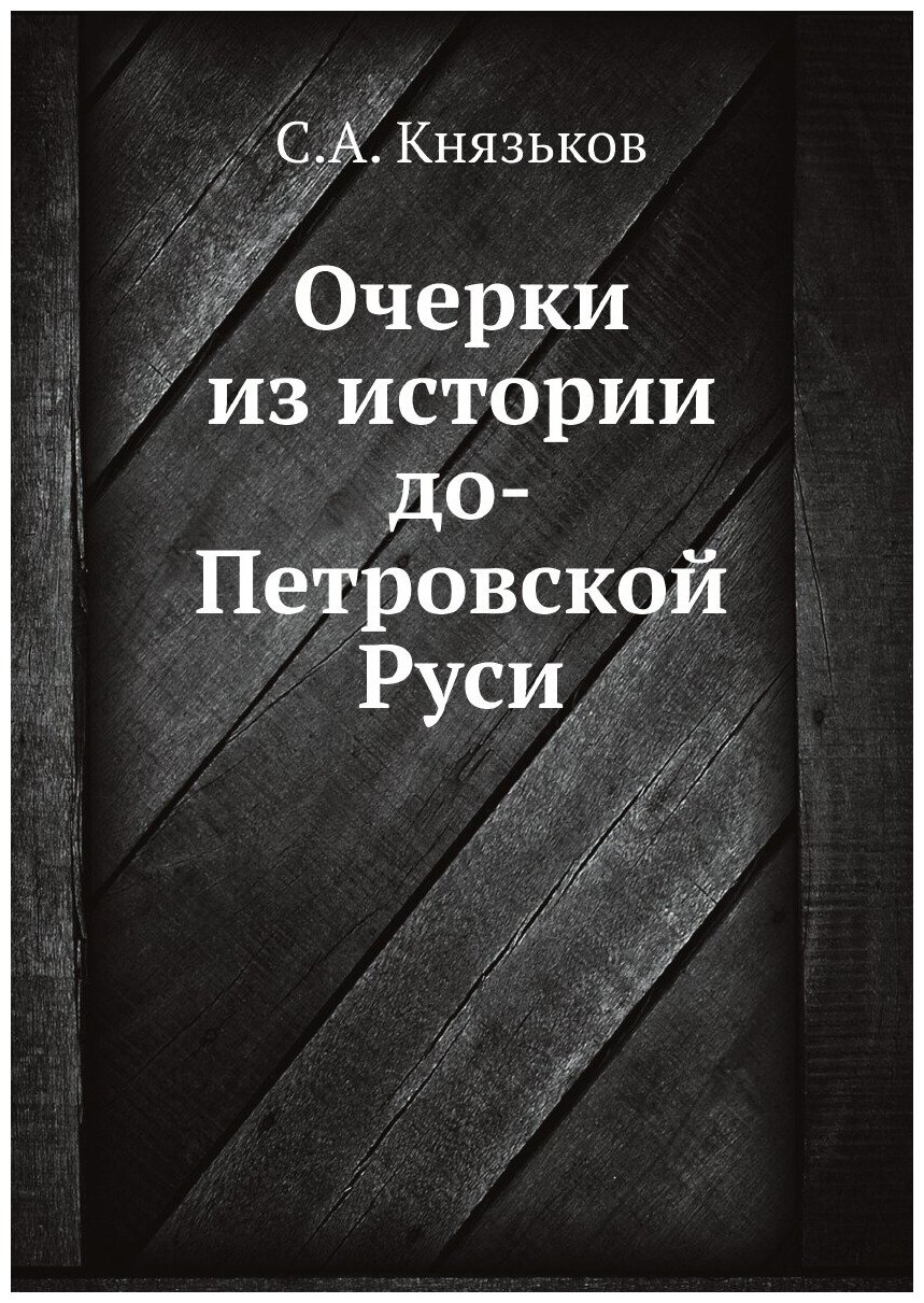 Книга Очерки из истории до-Петровской Руси - фото №1