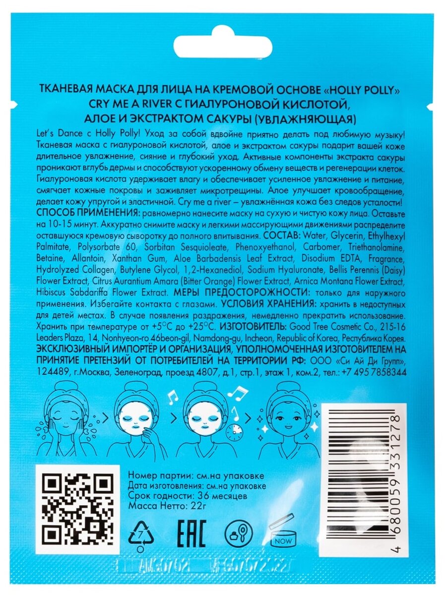 Тканевая маска HOLLY POLLY для лица на кремовой основе Holly Polly Cry me a river с Гиалуроновой кислотой, Aлое и экстрактом Cакуры (Увлажняющая), 22г