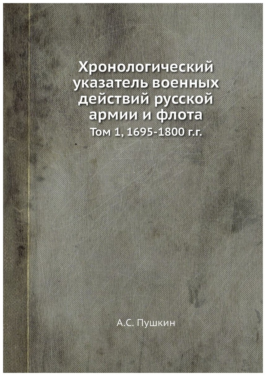 Хронологический указатель военных действий русской армии и флота. Том 1, 1695-1800 г. г.