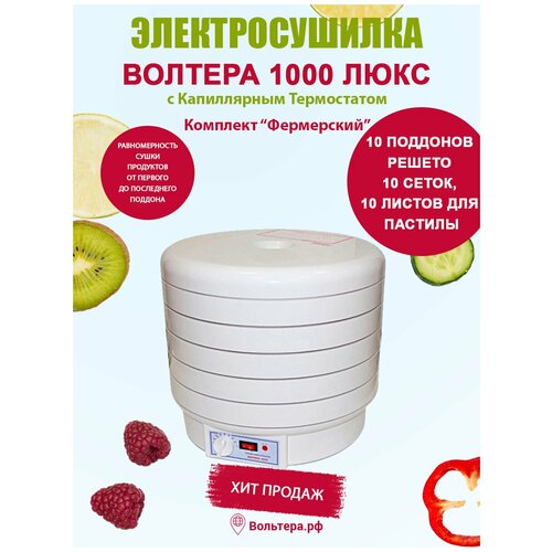 Электросушилка бытовая ЭСБ ВОЛТЕРА-1000 люкс с капиллярным термостатом комплект Фермерский 10 поддонов решето 10 сетчатых поддонов 10 поддонов для пастилы 2438100₽
