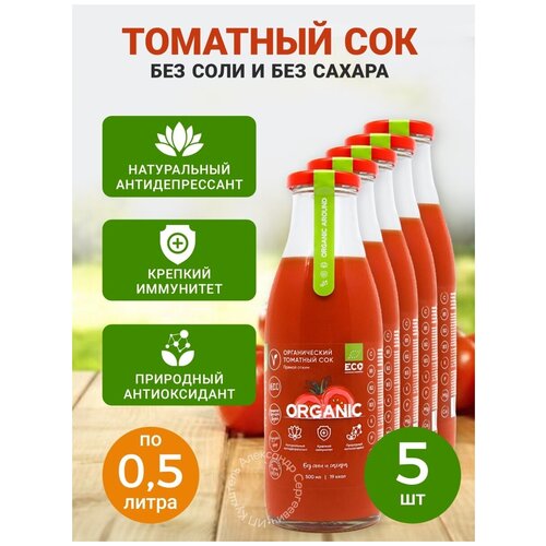 Сок томатный органический прямого отжима, без соли и сахара, стекло. Объем: 500 мл (5 бутылок)