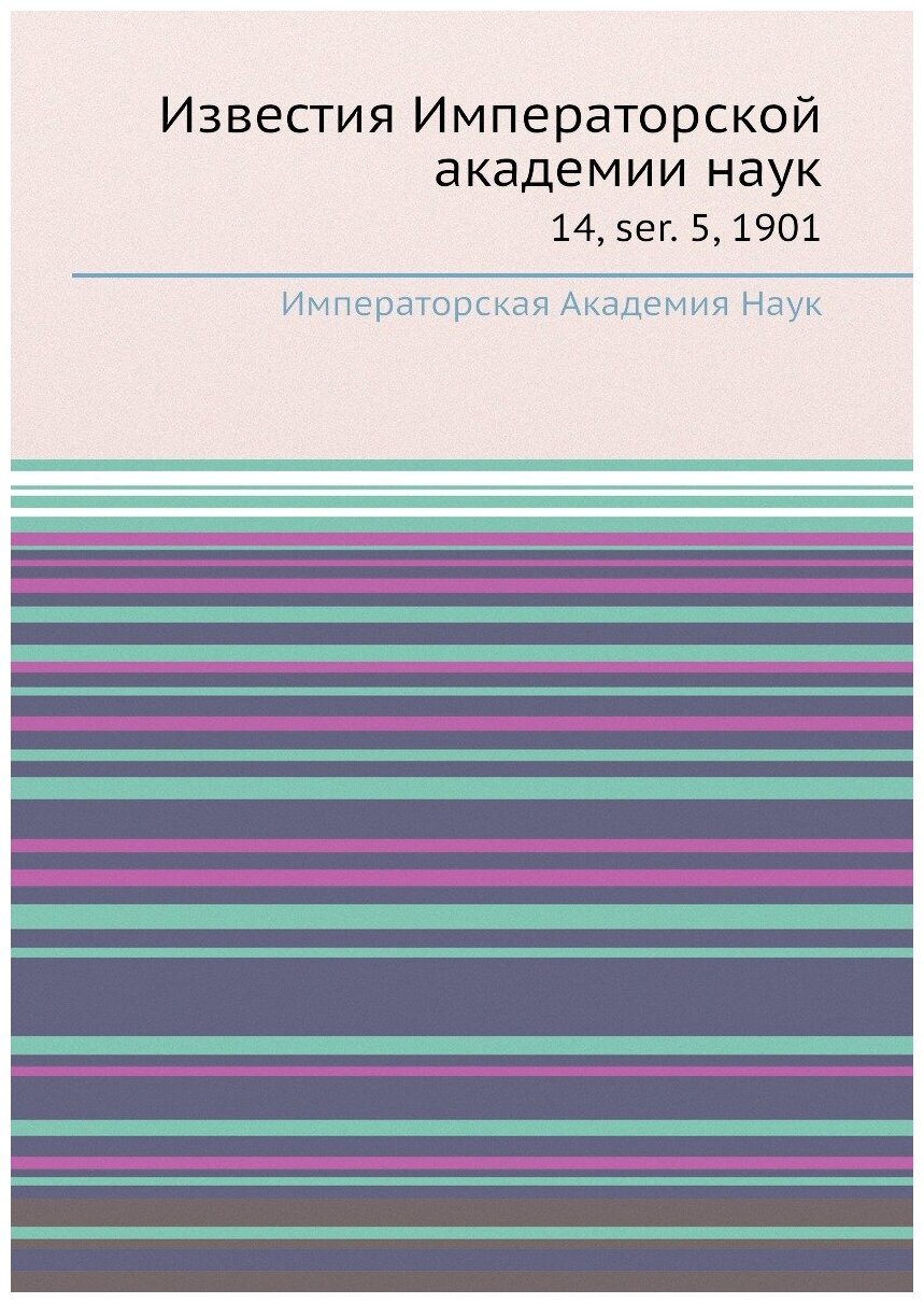 Книга Известия Императорской академии наук. 14, ser. 5, 1901 - фото №1