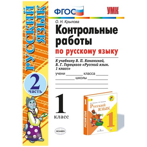 Русский язык. 1 класс. Контрольные работы. В 2 частях. Часть 2. К учебнику В. П. Канакиной, В. К. Горецкого