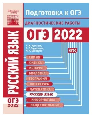 Русский язык. Подготовка к ОГЭ в 2022 году. Диагностические работы