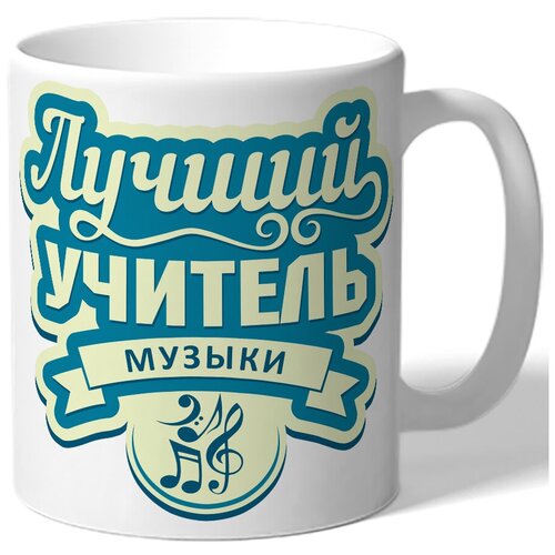 фото Кружка белая для учителя лучший учитель музыки drabs