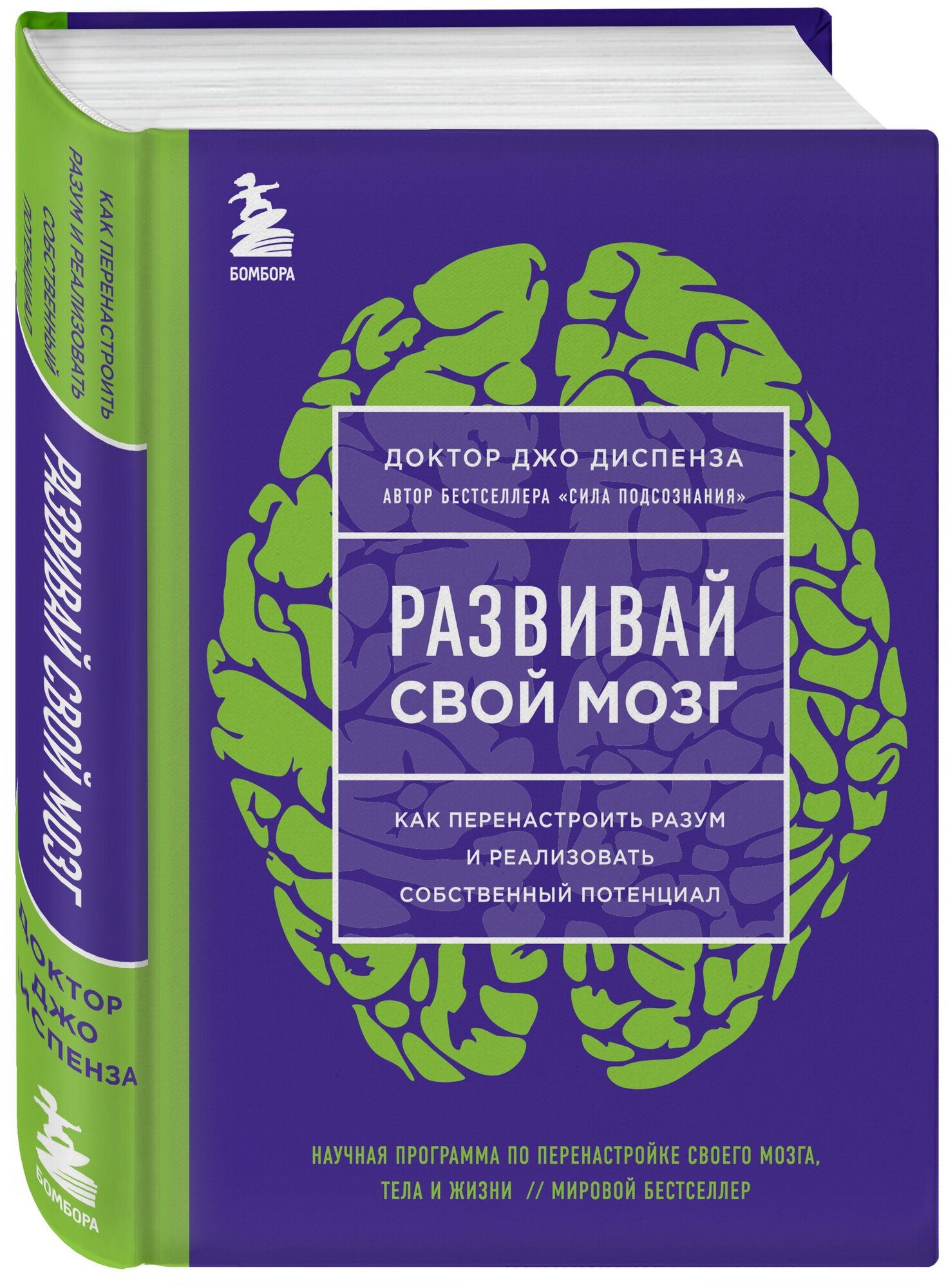 Диспенза Джо. Развивай свой мозг. Как перенастроить разум и реализовать собственный потенциал (яркая обложка)