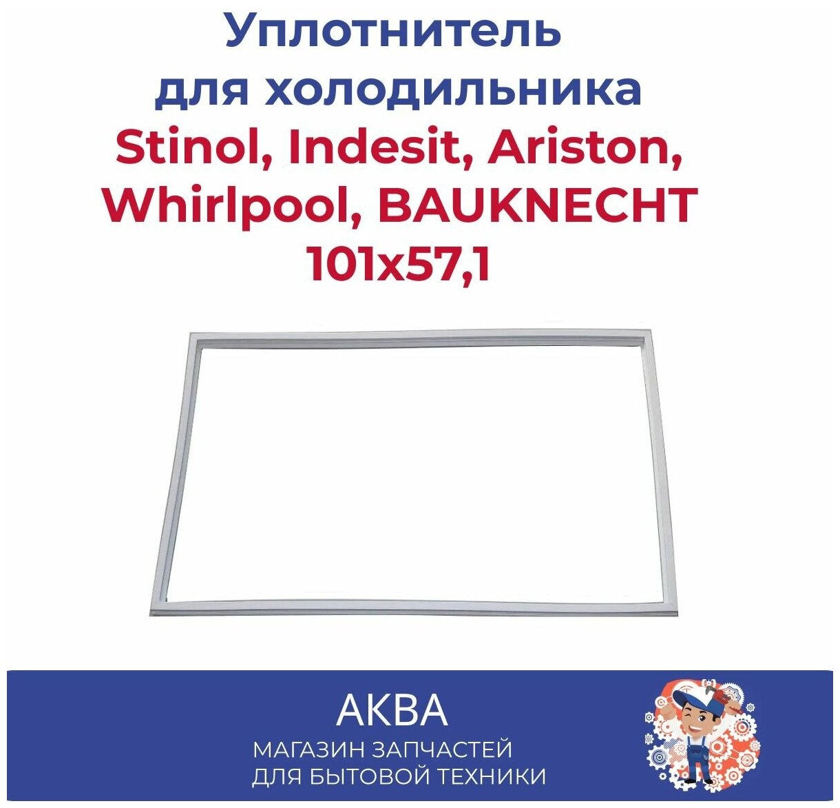 Уплотнитель 101см на 57,1см двери холодильника Stinol, Indesit, Ariston, Whirlpool, BAUKNECHT, 854009 - фотография № 13