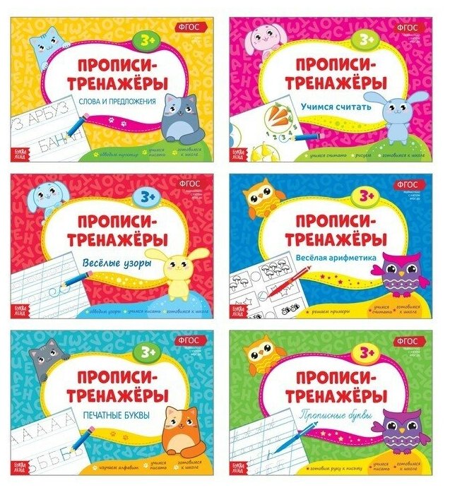 Набор прописей тренажеров 6тт. (компл. 6 кн.) (3+) (мМППрописи) Шибанова (ФГОС) (упаковка) - фото №1