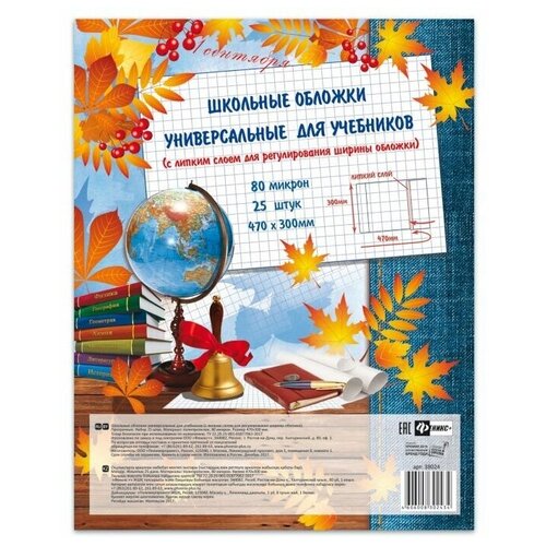 Обложки универс. с липким слоем (25 шт) арт.38024 д/шк. учебн, тетр. и дневн. (470x300мм)/поштучная маркировка, из полипропилена)