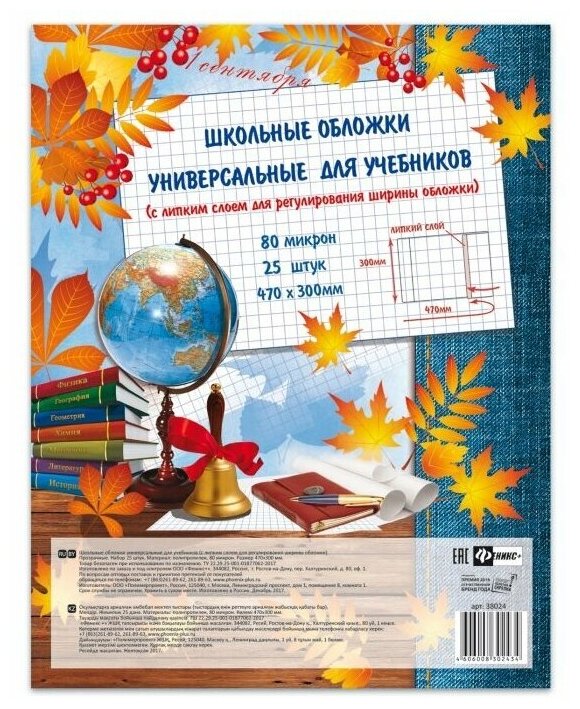 Обложки универс. с липким слоем (25 шт) арт.38024 д/шк. учебн тетр. и дневн. (470x300мм)/поштучная маркировка из полипропилена)