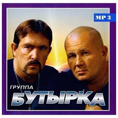 AUDIO CD Бутырка - Только Лучшее MP3